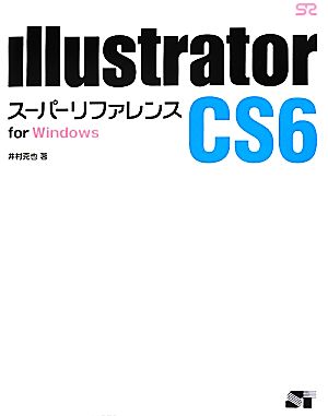 Illustrator CS6スーパーリファレンスfor Windows