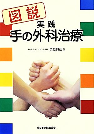 図説 実践手の外科治療