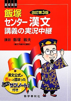飯塚 センター漢文 講義の実況中継 改訂第3版高校国語