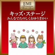 プレミアム・ツイン・ベスト キッズ・ステージ～みんなでたのしくおゆうぎかい