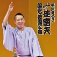 桂こごろう改メ 二代目 桂南天 襲名披露公演