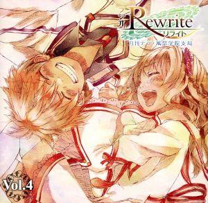 ラジオRewrite 月刊テラ・風祭学院支局 Vol.4