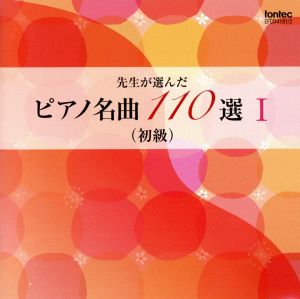 ヤマハミュージックメディア刊 同名楽譜準拠 先生が選んだピアノ名曲 110選 Ⅰ(初級)