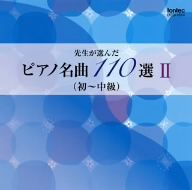 ヤマハミュージックメディア刊 同名楽譜準拠 先生が選んだピアノ名曲 110選 Ⅱ(初～中級)