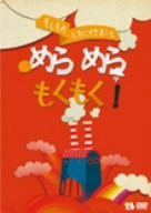 こどものための防災・防犯シリーズ もしものときにできること めらめらもくもく！/生活安全編1[火災]