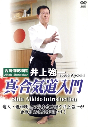 井上強一 真・合気道入門