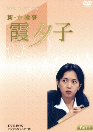 特選ベストライブラリー第1集 新・女検事 霞夕子 DVD-BOX PART1 デジタルリマスター版