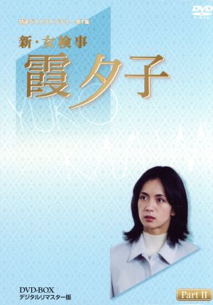 特選ベストライブラリー第1集 新・女検事 霞夕子 DVD-BOX PART2 デジタルリマスター版