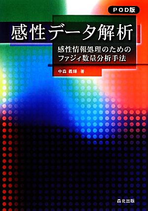 感性データ解析 感性情報処理のためのファジィ数量分析手法