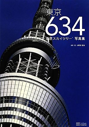 東京634東京スカイツリー写真集