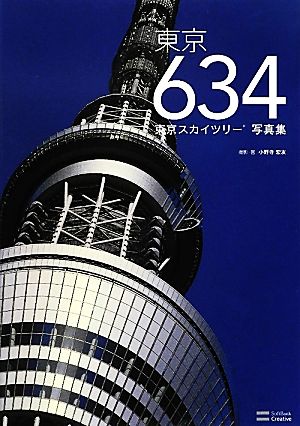 東京634 東京スカイツリー写真集