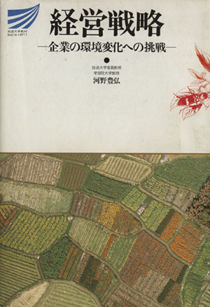 経営戦略 企業の環境変化への挑戦 放送大学教材