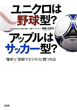 ユニクロは野球型？アップルはサッカー型？“確率