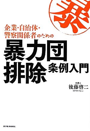 企業・自治体・警察関係者のための暴力団排除条例入門