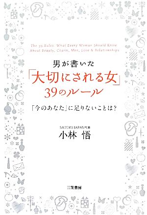 男が書いた「大切にされる女」39のルール 「今のあなた」に足りないことは？