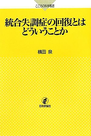 統合失調症の回復とはどういうことか こころの科学叢書