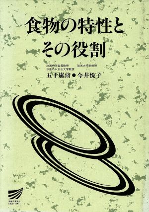 食物の特性とその役割 放送大学教材