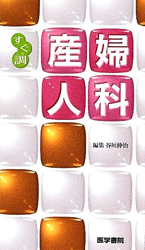 すぐ調 産婦人科 すぐ調