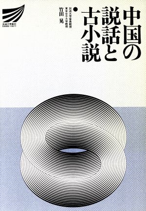 中国の説話と古小説 放送大学教材