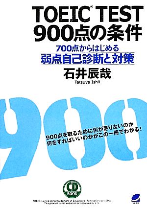 TOEIC TEST900点の条件 700点からはじめる弱点自己診断と対策 CD BOOK