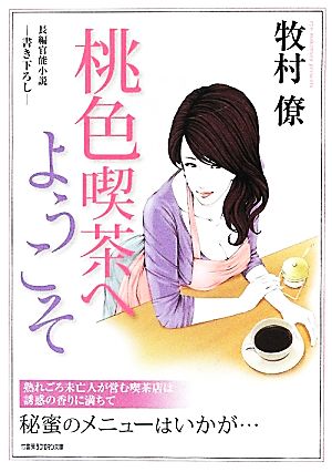 桃色喫茶へようこそ 竹書房ラブロマン文庫