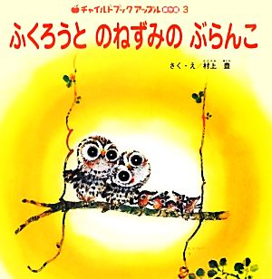 ふくろうとのねずみのぶらんこ チャイルドブックアップル傑作選vol.10-3