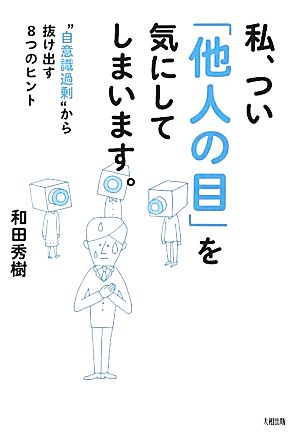 私、つい「他人の目」を気にしてしまいます。 “自意識過剰