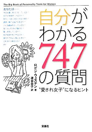 自分がわかる747の質問 “愛され女子