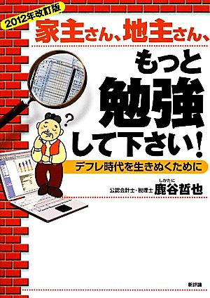 家主さん、地主さん、もっと勉強して下さい！ 2012年改訂版 デフレ時代を生きぬくために