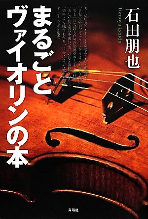 まるごとヴァイオリンの本