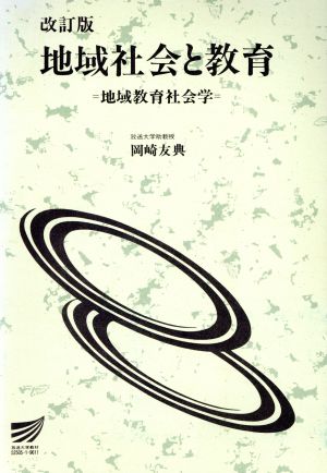 地域社会と教育 地域教育社会学 改訂版 放送大学教材