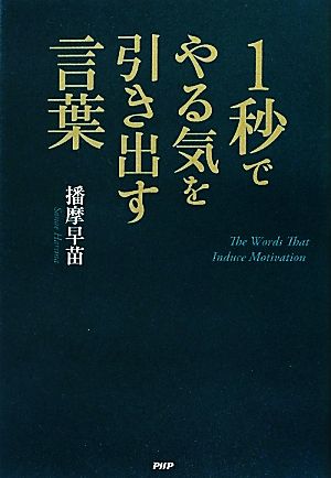 1秒でやる気を引き出す言葉