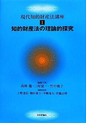 知的財産法の理論的探究 現代知的財産法講座1