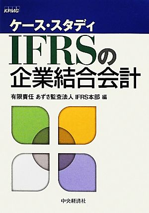 ケース・スタディ IFRSの企業結合会計ケース・スタディ