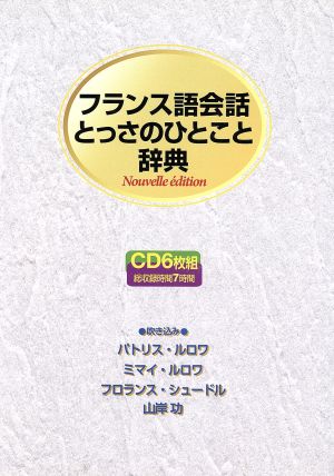 フランス語会話とっさのひとこと辞典