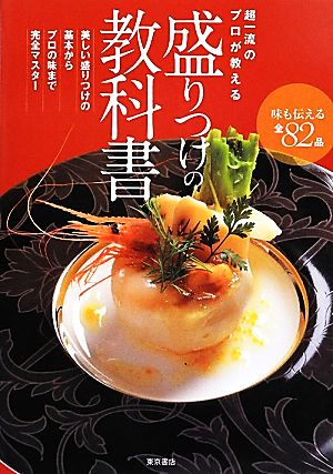 超一流のプロが教える盛りつけの教科書 味も伝える全82品 楽しい盛りつけの基本からプロの味まで完全マスター