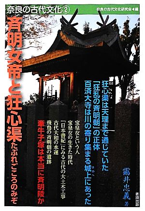 斉明女帝と狂心渠(2)斉明女帝と狂心渠 たぶれごころのみぞ奈良の古代文化2