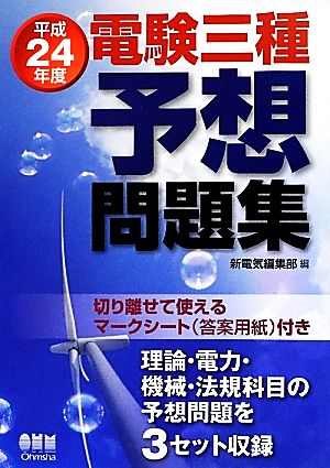 電験三種予想問題集(平成24年度)