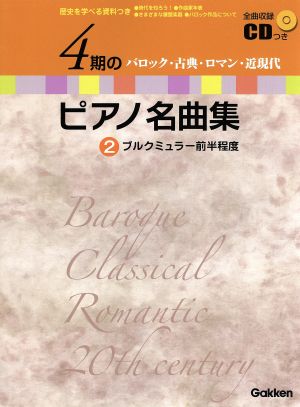 4期のピアノ名曲集(2) バロック・古典・ロマン・近現代 ブルクミュラー前半程度