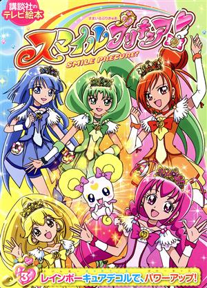 スマイルプリキュア！(3) レインボーキュアデコルで、パワーアップ！ 講談社のテレビえほん