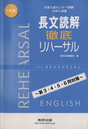 長文読解徹底リハーサル 10訂版