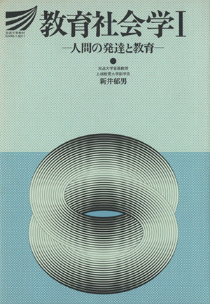 教育社会学(1) 人間の発達と教育 放送大学教材