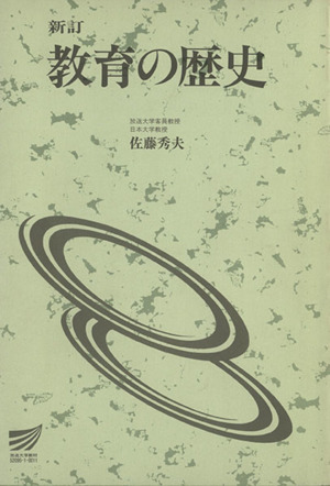 教育の歴史 新訂 放送大学教材