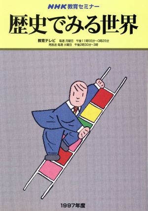 教育セミナー歴史でみる世界 1997年度 NHK教育セミナー