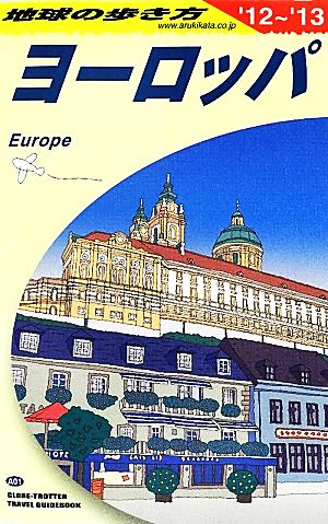 ヨーロッパ(2012～2013年版) 地球の歩き方A01