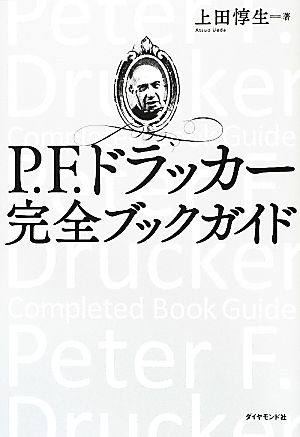 P.F.ドラッカー完全ブックガイド