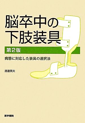 脳卒中の下肢装具 第2版 病態に対応した装具の選択法