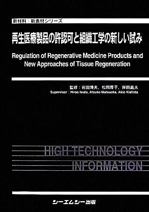 再生医療製品の許認可と組織工学の新しい試み 新材料・新素材シリーズ