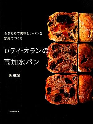 ロティ・オランの高加水パン もちもちで美味しいパンを家庭でつくる