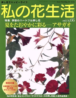 私の花生活(No.66) 初夏をたおやかに彩るアサガオ Heart Warming Life Series